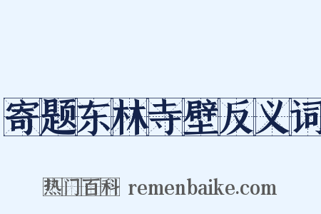寄题东林寺壁反义词是什么意思的图片